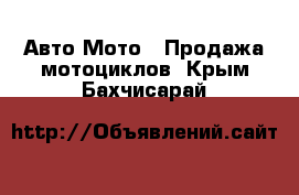 Авто Мото - Продажа мотоциклов. Крым,Бахчисарай
